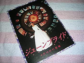 【中古】ジューンブライド 6月19日の花嫁 映画 パンフレット椎名桔平 富田靖子 寺脇康文 篠原涼子 野村宏伸 南野陽子 風間トオル 映画パンフ スケバン刑