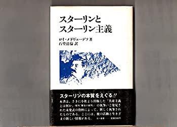 【中古】スターリンとスターリン主義　ロイ・メドヴェーデフ　石堂清倫 訳　三一書房　1980年9月15日　第1版第1刷 　帯つき　はがきつき　パンフ