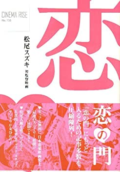 【中古】（非常に良い）映画パンフレット　「恋の門」　監督/脚本/出演 松尾スズキ　主演 松田龍平