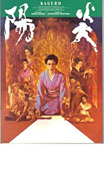 【中古】映画パンフレット　「陽炎」監督　五社秀雄 出演　樋口可南子　荻野目慶子