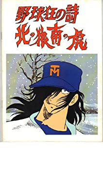 【中古】映画パンフレット 「野球狂の詩-北の狼南の虎-」 監督 岡部英二 声の出演 曽我部和行/森功至/大宮悌二