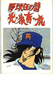 【中古】映画パンフレット 「野球狂の詩-北の狼南の虎-」 監督 岡部英二 声の出演 曽我部和行/森功至/大宮悌二