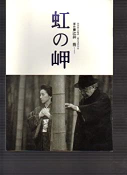 【中古】映画パンフレット　「虹の岬」監督・辻井喬　出演・三國連太郎/原田美枝子/内野聖陽【メーカー名】アットワンダー【メーカー型番】【ブランド名】アットワンダー【商品説明】 こちらの商品は中古品となっております。 画像はイメージ写真ですので 商品のコンディション・付属品の有無については入荷の度異なります。 買取時より付属していたものはお付けしておりますが付属品や消耗品に保証はございません。 商品ページ画像以外の付属品はございませんのでご了承下さいませ。 中古品のため使用に影響ない程度の使用感・経年劣化（傷、汚れなど）がある場合がございます。 また、中古品の特性上ギフトには適しておりません。 製品に関する詳細や設定方法は メーカーへ直接お問い合わせいただきますようお願い致します。 当店では初期不良に限り 商品到着から7日間は返品を受付けております。 他モールとの併売品の為 完売の際はご連絡致しますのでご了承ください。 プリンター・印刷機器のご注意点 インクは配送中のインク漏れ防止の為、付属しておりませんのでご了承下さい。 ドライバー等ソフトウェア・マニュアルはメーカーサイトより最新版のダウンロードをお願い致します。 ゲームソフトのご注意点 特典・付属品・パッケージ・プロダクトコード・ダウンロードコード等は 付属していない場合がございますので事前にお問合せ下さい。 商品名に「輸入版 / 海外版 / IMPORT 」と記載されている海外版ゲームソフトの一部は日本版のゲーム機では動作しません。 お持ちのゲーム機のバージョンをあらかじめご参照のうえ動作の有無をご確認ください。 輸入版ゲームについてはメーカーサポートの対象外です。 DVD・Blu-rayのご注意点 特典・付属品・パッケージ・プロダクトコード・ダウンロードコード等は 付属していない場合がございますので事前にお問合せ下さい。 商品名に「輸入版 / 海外版 / IMPORT 」と記載されている海外版DVD・Blu-rayにつきましては 映像方式の違いの為、一般的な国内向けプレイヤーにて再生できません。 ご覧になる際はディスクの「リージョンコード」と「映像方式※DVDのみ」に再生機器側が対応している必要があります。 パソコンでは映像方式は関係ないため、リージョンコードさえ合致していれば映像方式を気にすることなく視聴可能です。 商品名に「レンタル落ち 」と記載されている商品につきましてはディスクやジャケットに管理シール（値札・セキュリティータグ・バーコード等含みます）が貼付されています。 ディスクの再生に支障の無い程度の傷やジャケットに傷み（色褪せ・破れ・汚れ・濡れ痕等）が見られる場合がありますので予めご了承ください。 2巻セット以上のレンタル落ちDVD・Blu-rayにつきましては、複数枚収納可能なトールケースに同梱してお届け致します。 トレーディングカードのご注意点 当店での「良い」表記のトレーディングカードはプレイ用でございます。 中古買取り品の為、細かなキズ・白欠け・多少の使用感がございますのでご了承下さいませ。 再録などで型番が違う場合がございます。 違った場合でも事前連絡等は致しておりませんので、型番を気にされる方はご遠慮ください。 ご注文からお届けまで 1、ご注文⇒ご注文は24時間受け付けております。 2、注文確認⇒ご注文後、当店から注文確認メールを送信します。 3、お届けまで3-10営業日程度とお考え下さい。 　※海外在庫品の場合は3週間程度かかる場合がございます。 4、入金確認⇒前払い決済をご選択の場合、ご入金確認後、配送手配を致します。 5、出荷⇒配送準備が整い次第、出荷致します。発送後に出荷完了メールにてご連絡致します。 　※離島、北海道、九州、沖縄は遅れる場合がございます。予めご了承下さい。 当店ではすり替え防止のため、シリアルナンバーを控えております。 万が一、違法行為が発覚した場合は然るべき対応を行わせていただきます。 お客様都合によるご注文後のキャンセル・返品はお受けしておりませんのでご了承下さい。 電話対応は行っておりませんので、ご質問等はメッセージまたはメールにてお願い致します。