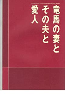 【中古】（非常に良い）映画パンフレット　「竜馬の妻とその夫と愛人」　監督　市川　準　出演　木梨　憲武　中井　貴一