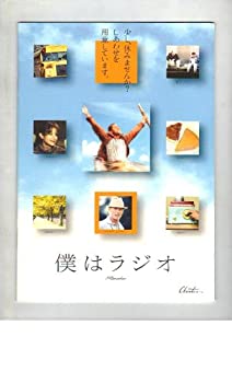 【中古】映画パンフレット　「僕はラジオ」　監督/脚本 マイク・トーリン　出演 キューバ・グッディングJr./エド・ハリス/アルフレ・ウッダード/デブラ・