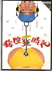 【中古】映画パンフレット　「病院狂時代」　監督　ゲーリー・マーシャル　出演　マイケル・マッキーン　ショーン・ヤング【メーカー名】【メーカー型番】【ブランド名】アットワンダー【商品説明】 こちらの商品は中古品となっております。 画像はイメージ写真ですので 商品のコンディション・付属品の有無については入荷の度異なります。 買取時より付属していたものはお付けしておりますが付属品や消耗品に保証はございません。 商品ページ画像以外の付属品はございませんのでご了承下さいませ。 中古品のため使用に影響ない程度の使用感・経年劣化（傷、汚れなど）がある場合がございます。 また、中古品の特性上ギフトには適しておりません。 製品に関する詳細や設定方法は メーカーへ直接お問い合わせいただきますようお願い致します。 当店では初期不良に限り 商品到着から7日間は返品を受付けております。 他モールとの併売品の為 完売の際はご連絡致しますのでご了承ください。 プリンター・印刷機器のご注意点 インクは配送中のインク漏れ防止の為、付属しておりませんのでご了承下さい。 ドライバー等ソフトウェア・マニュアルはメーカーサイトより最新版のダウンロードをお願い致します。 ゲームソフトのご注意点 特典・付属品・パッケージ・プロダクトコード・ダウンロードコード等は 付属していない場合がございますので事前にお問合せ下さい。 商品名に「輸入版 / 海外版 / IMPORT 」と記載されている海外版ゲームソフトの一部は日本版のゲーム機では動作しません。 お持ちのゲーム機のバージョンをあらかじめご参照のうえ動作の有無をご確認ください。 輸入版ゲームについてはメーカーサポートの対象外です。 DVD・Blu-rayのご注意点 特典・付属品・パッケージ・プロダクトコード・ダウンロードコード等は 付属していない場合がございますので事前にお問合せ下さい。 商品名に「輸入版 / 海外版 / IMPORT 」と記載されている海外版DVD・Blu-rayにつきましては 映像方式の違いの為、一般的な国内向けプレイヤーにて再生できません。 ご覧になる際はディスクの「リージョンコード」と「映像方式※DVDのみ」に再生機器側が対応している必要があります。 パソコンでは映像方式は関係ないため、リージョンコードさえ合致していれば映像方式を気にすることなく視聴可能です。 商品名に「レンタル落ち 」と記載されている商品につきましてはディスクやジャケットに管理シール（値札・セキュリティータグ・バーコード等含みます）が貼付されています。 ディスクの再生に支障の無い程度の傷やジャケットに傷み（色褪せ・破れ・汚れ・濡れ痕等）が見られる場合がありますので予めご了承ください。 2巻セット以上のレンタル落ちDVD・Blu-rayにつきましては、複数枚収納可能なトールケースに同梱してお届け致します。 トレーディングカードのご注意点 当店での「良い」表記のトレーディングカードはプレイ用でございます。 中古買取り品の為、細かなキズ・白欠け・多少の使用感がございますのでご了承下さいませ。 再録などで型番が違う場合がございます。 違った場合でも事前連絡等は致しておりませんので、型番を気にされる方はご遠慮ください。 ご注文からお届けまで 1、ご注文⇒ご注文は24時間受け付けております。 2、注文確認⇒ご注文後、当店から注文確認メールを送信します。 3、お届けまで3-10営業日程度とお考え下さい。 　※海外在庫品の場合は3週間程度かかる場合がございます。 4、入金確認⇒前払い決済をご選択の場合、ご入金確認後、配送手配を致します。 5、出荷⇒配送準備が整い次第、出荷致します。発送後に出荷完了メールにてご連絡致します。 　※離島、北海道、九州、沖縄は遅れる場合がございます。予めご了承下さい。 当店ではすり替え防止のため、シリアルナンバーを控えております。 万が一、違法行為が発覚した場合は然るべき対応を行わせていただきます。 お客様都合によるご注文後のキャンセル・返品はお受けしておりませんのでご了承下さい。 電話対応は行っておりませんので、ご質問等はメッセージまたはメールにてお願い致します。