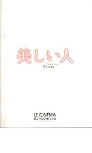 【中古】（非常に良い）映画パンフレット　「美しい人」　監督/脚本 ロドリゴ・ガルシア　出演 キャシー・ベイカー/エイミー・ブレナマン/エルピディア・カリーロ/グレ