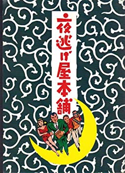 【中古】（非常に良い）映画パンフレット　「夜逃げ屋本舗」監督：原隆仁　出演：中村雅俊、木美保、益岡徹