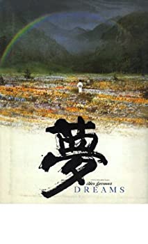 【中古】映画パンフレット　「夢　DREAMS」　監督　黒澤　明　出演　寺尾　聰　いかりや　長介