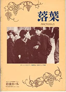 【中古】 非常に良い 映画パンフレット 落葉 監督 オタール・イオセリアーニ 出演 ラマース・ゲオルゴビアーニ/マリーナ・カルツィワーゼ/ゲオルギー・ハラバ