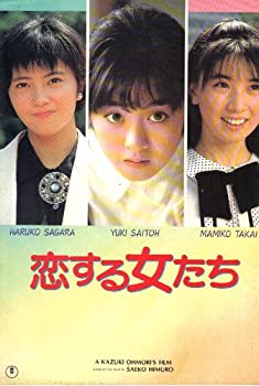 【中古】（非常に良い）映画パンフレット　「恋する女たち」　監督/脚本 大森一樹　出演 斉藤由貴/高井麻巳子/相楽ハル子/柳葉敏郎/菅原薫/小林聡美/原田貴和子/川津祐