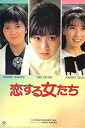【中古】(非常に良い)映画パンフレット 「恋する女たち」 監督/脚本 大森一樹 出演 斉藤由貴/高井麻巳子/相楽ハル子/柳葉敏郎/菅原薫/小林聡美/原田貴和子/...