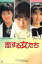 【中古】(非常に良い)映画パンフレット 「恋する女たち」 監督/脚本 大森一樹 出演 斉藤由貴/高井麻巳子/相楽ハル子/柳葉敏郎/菅原薫/小林聡美/原田貴和子/川津祐 4,680円