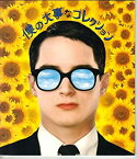 【中古】（非常に良い）映画パンフレット　「僕の大事なコレクション」　監督/脚本 リーフ・シュライバー　出演 イライジャ・ウッド/ユージーン・ハッツ/ボリス・レスキ