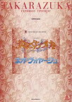 【中古】舞台パンフレット　宝塚歌劇団「炎にくちづけを/ネオ・ヴォヤージュ」（平成17年10月〜11月/東京宝塚劇場）　脚本/演出 木村信司/三木章雄　出演