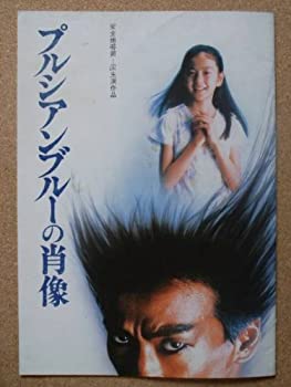 【中古】（非常に良い）映画パンフレット　プルシアンブルーの肖像(1986作品)　発行所:東宝　出版・商品販促室（A4版）1986年発行　監..