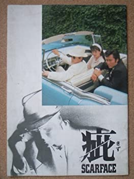 【中古】「非常に良い」映画パンフレット 疵(1988作品) 発行所:東映(株)映像事業部(A4版)1988年発行 監督: 梶間俊一 出演: 陣内孝則