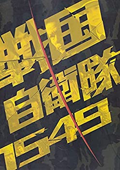 【中古】（非常に良い）映画パンフレット　戦国自衛隊1549(2005作品)　発行所:東宝（株）出版・商品事業室（A4版）2005年発行　監督： 手塚昌明 　出演： 江口洋介