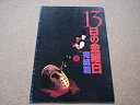 【中古】映画パンフレット 13日の金曜日・完結編(1984作品) 発行所:東宝 出版・商品販促室(A4版)1984年発行 監督: ジョセフ・ジトー 出演: