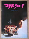 【中古】映画パンフレット　マダム・クロード(1976作品)　発行所：松竹株式会社事業部（A4版）　監督： ジュスト・ジャカン 　出演： ..