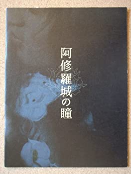 【中古】（非常に良い）映画パンフレット　阿修羅城の瞳(2005作品)　監督： 滝田洋二郎 　出演： 市川染五郎、宮沢りえ ほか