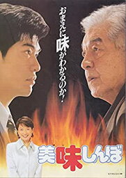 【中古】映画パンフレット　「美味しんぼ」　監督 森崎東　出演 佐藤浩市/三國連太郎/羽田美智子/竜雷太/遠山景織子/芦田伸介/清川虹子/柴俊夫/財津一郎/