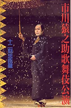 【中古】舞台パンフレット　「市川猿之助歌舞伎公演・十二刻忠臣蔵」（平成7年11月/川口総合文化センター・リリアほか）　脚本/演出 奈..