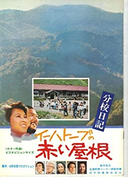 【中古】映画パンフレット　「分校日記　イーハトーブの赤い屋根」　監督熊谷勲 出演上條恒彦、丘みつ子