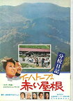 【中古】映画パンフレット　「分校日記　イーハトーブの赤い屋根」　監督熊谷勲 出演上條恒彦、丘みつ子