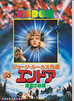 【中古】映画パンフレットレット「エンドア　魔空の妖精」監督ジム、ケン・ウイート　出演オーブリー・ミラー、ウィルフォード・ブリムリー