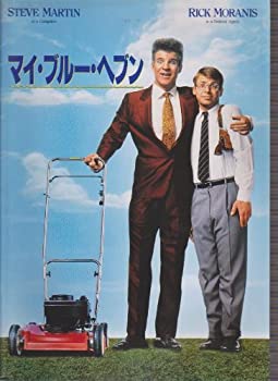 【中古】（非常に良い）映画パンフレットレット「マイ・ブルー・ヘブン」監督ハーバート・ロス　出演スティーヴ・マーティン