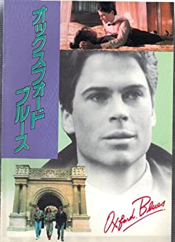 【中古】（非常に良い）映画パンフレットレット「オックスフォード・ブルース」監督/ロバート・ボリス　出演/ロブ・ロウ