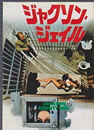 【中古】映画パンフレットレット「ジャクソン・ジェイル」監督/マイケル・ミラー　出演/イベット・ミミュー