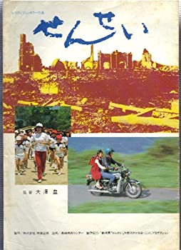 【中古】映画パンフレットレット「せんせい」監督/大澤豊　出演/五十嵐めぐみ