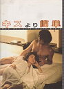 【中古】映画パンフレットレット「キスより簡単」監督若松孝二 出演原田芳雄