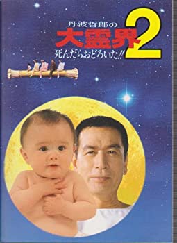 【中古】(非常に良い）映画パンフレットレット「丹波哲郎の大霊界2　死んだらおどろいた！！」監督服部光則 出演丹波哲郎、丹波義隆【メーカー名】アットワンダー【メーカー型番】【ブランド名】アットワンダー【商品説明】 こちらの商品は中古品となっております。 画像はイメージ写真ですので 商品のコンディション・付属品の有無については入荷の度異なります。 買取時より付属していたものはお付けしておりますが付属品や消耗品に保証はございません。 商品ページ画像以外の付属品はございませんのでご了承下さいませ。 中古品のため使用に影響ない程度の使用感・経年劣化（傷、汚れなど）がある場合がございます。 また、中古品の特性上ギフトには適しておりません。 製品に関する詳細や設定方法は メーカーへ直接お問い合わせいただきますようお願い致します。 当店では初期不良に限り 商品到着から7日間は返品を受付けております。 他モールとの併売品の為 完売の際はご連絡致しますのでご了承ください。 プリンター・印刷機器のご注意点 インクは配送中のインク漏れ防止の為、付属しておりませんのでご了承下さい。 ドライバー等ソフトウェア・マニュアルはメーカーサイトより最新版のダウンロードをお願い致します。 ゲームソフトのご注意点 特典・付属品・パッケージ・プロダクトコード・ダウンロードコード等は 付属していない場合がございますので事前にお問合せ下さい。 商品名に「輸入版 / 海外版 / IMPORT 」と記載されている海外版ゲームソフトの一部は日本版のゲーム機では動作しません。 お持ちのゲーム機のバージョンをあらかじめご参照のうえ動作の有無をご確認ください。 輸入版ゲームについてはメーカーサポートの対象外です。 DVD・Blu-rayのご注意点 特典・付属品・パッケージ・プロダクトコード・ダウンロードコード等は 付属していない場合がございますので事前にお問合せ下さい。 商品名に「輸入版 / 海外版 / IMPORT 」と記載されている海外版DVD・Blu-rayにつきましては 映像方式の違いの為、一般的な国内向けプレイヤーにて再生できません。 ご覧になる際はディスクの「リージョンコード」と「映像方式※DVDのみ」に再生機器側が対応している必要があります。 パソコンでは映像方式は関係ないため、リージョンコードさえ合致していれば映像方式を気にすることなく視聴可能です。 商品名に「レンタル落ち 」と記載されている商品につきましてはディスクやジャケットに管理シール（値札・セキュリティータグ・バーコード等含みます）が貼付されています。 ディスクの再生に支障の無い程度の傷やジャケットに傷み（色褪せ・破れ・汚れ・濡れ痕等）が見られる場合がありますので予めご了承ください。 2巻セット以上のレンタル落ちDVD・Blu-rayにつきましては、複数枚収納可能なトールケースに同梱してお届け致します。 トレーディングカードのご注意点 当店での「良い」表記のトレーディングカードはプレイ用でございます。 中古買取り品の為、細かなキズ・白欠け・多少の使用感がございますのでご了承下さいませ。 再録などで型番が違う場合がございます。 違った場合でも事前連絡等は致しておりませんので、型番を気にされる方はご遠慮ください。 ご注文からお届けまで 1、ご注文⇒ご注文は24時間受け付けております。 2、注文確認⇒ご注文後、当店から注文確認メールを送信します。 3、お届けまで3-10営業日程度とお考え下さい。 　※海外在庫品の場合は3週間程度かかる場合がございます。 4、入金確認⇒前払い決済をご選択の場合、ご入金確認後、配送手配を致します。 5、出荷⇒配送準備が整い次第、出荷致します。発送後に出荷完了メールにてご連絡致します。 　※離島、北海道、九州、沖縄は遅れる場合がございます。予めご了承下さい。 当店ではすり替え防止のため、シリアルナンバーを控えております。 万が一、違法行為が発覚した場合は然るべき対応を行わせていただきます。 お客様都合によるご注文後のキャンセル・返品はお受けしておりませんのでご了承下さい。 電話対応は行っておりませんので、ご質問等はメッセージまたはメールにてお願い致します。