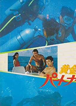 【中古】映画パンフレットレット「黄金のパートナー」監督/西村潔　出演/三浦友和　「乱れからくり」監督/児玉進　出演/松田優作