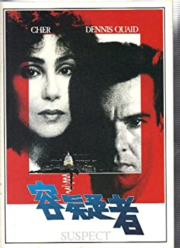 【中古】（非常に良い）映画パンフレット　「容疑者」　監督/ ピーター・イエーツ　 出演/シェール、デニス・クエイド