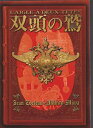 【中古】（非常に良い）舞台パンフレット　「双頭の鷲」（2008年9月）ル　テアトル銀座　作 /ジャン・コクトー　演出 /三輪明宏　出演 /三輪明宏・木村彰吾・長谷川初範