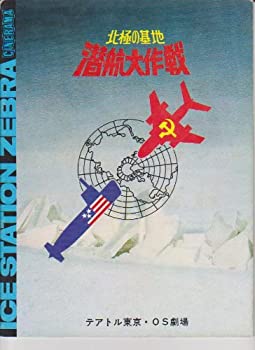 【中古】映画パンフレット　「北極の基地潜航大作戦」　監督/ジョン・スタージェス 出演/ロック・ハドソン　アーネスト・ボーグナイン