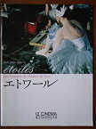 【中古】（非常に良い）映画パンフレット　エトワール(2000作品)（A4ワイド）　監督：ニルス・タヴェルニエ　出演：マニュエル・ルグリ