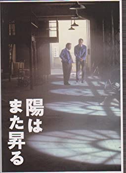 【中古】映画パンフレット　「陽はまた昇る」　監督/佐々部清 出演/西田敏行・渡辺謙・緒形直人