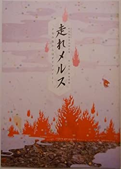 【中古】（非常に良い）舞台パンフレット　「走れメルス-少女の唇からはダイナマイト-」（2004年12月〜2005年1月）　作・演出/野田秀樹..