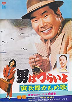 【中古】映画パンフレット 男はつらいよ 寅次郎かもめ歌 1980作品 編集・発行：松竹株式会社事業部 A4 監督・原作：山田洋次 脚本：山田洋次 ほ