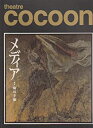 【中古】舞台パンフレット 「メディア」(2005年5月/シアターコクーン) 作 エウリピデス 演出 蜷川幸雄 出演 大竹忍・生瀬勝久