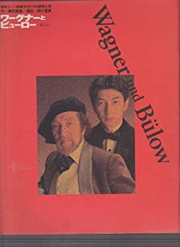 【中古】舞台パンフレット　「ワーグナーとビューロー　超人と人」（1993年9月/銀座セゾン劇場）　作　..