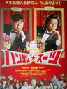 【中古】映画パンフレット　ハンサムスーツ(2008作品)　発行：アスミック・エースエンタテインメント株式会社（B5）　監督：英勉　脚本..