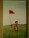 【中古】(非常に良い)映画パンフレット 遠くの空に消えた(2007作品) 編集・発行:松竹株式会社事業部 脚本・監督:行定勲 出演:神木隆之介