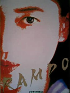 【中古】映画パンフレット RAMPO(黛バージョン)(1994作品) 編集・発行:松竹株式会社事業部(A4) 監督:黛りんたろう 原作:江戸川乱歩 出