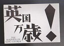 【中古】(非常に良い）映画パンフレットレット「英国万歳！」監督 ニコラス・ハイトナー 出演 ナイジェル・ホーソーン、ヘレン・ミレン【メーカー名】アットワンダー【メーカー型番】【ブランド名】アットワンダー【商品説明】 こちらの商品は中古品となっております。 画像はイメージ写真ですので 商品のコンディション・付属品の有無については入荷の度異なります。 買取時より付属していたものはお付けしておりますが付属品や消耗品に保証はございません。 商品ページ画像以外の付属品はございませんのでご了承下さいませ。 中古品のため使用に影響ない程度の使用感・経年劣化（傷、汚れなど）がある場合がございます。 また、中古品の特性上ギフトには適しておりません。 製品に関する詳細や設定方法は メーカーへ直接お問い合わせいただきますようお願い致します。 当店では初期不良に限り 商品到着から7日間は返品を受付けております。 他モールとの併売品の為 完売の際はご連絡致しますのでご了承ください。 プリンター・印刷機器のご注意点 インクは配送中のインク漏れ防止の為、付属しておりませんのでご了承下さい。 ドライバー等ソフトウェア・マニュアルはメーカーサイトより最新版のダウンロードをお願い致します。 ゲームソフトのご注意点 特典・付属品・パッケージ・プロダクトコード・ダウンロードコード等は 付属していない場合がございますので事前にお問合せ下さい。 商品名に「輸入版 / 海外版 / IMPORT 」と記載されている海外版ゲームソフトの一部は日本版のゲーム機では動作しません。 お持ちのゲーム機のバージョンをあらかじめご参照のうえ動作の有無をご確認ください。 輸入版ゲームについてはメーカーサポートの対象外です。 DVD・Blu-rayのご注意点 特典・付属品・パッケージ・プロダクトコード・ダウンロードコード等は 付属していない場合がございますので事前にお問合せ下さい。 商品名に「輸入版 / 海外版 / IMPORT 」と記載されている海外版DVD・Blu-rayにつきましては 映像方式の違いの為、一般的な国内向けプレイヤーにて再生できません。 ご覧になる際はディスクの「リージョンコード」と「映像方式※DVDのみ」に再生機器側が対応している必要があります。 パソコンでは映像方式は関係ないため、リージョンコードさえ合致していれば映像方式を気にすることなく視聴可能です。 商品名に「レンタル落ち 」と記載されている商品につきましてはディスクやジャケットに管理シール（値札・セキュリティータグ・バーコード等含みます）が貼付されています。 ディスクの再生に支障の無い程度の傷やジャケットに傷み（色褪せ・破れ・汚れ・濡れ痕等）が見られる場合がありますので予めご了承ください。 2巻セット以上のレンタル落ちDVD・Blu-rayにつきましては、複数枚収納可能なトールケースに同梱してお届け致します。 トレーディングカードのご注意点 当店での「良い」表記のトレーディングカードはプレイ用でございます。 中古買取り品の為、細かなキズ・白欠け・多少の使用感がございますのでご了承下さいませ。 再録などで型番が違う場合がございます。 違った場合でも事前連絡等は致しておりませんので、型番を気にされる方はご遠慮ください。 ご注文からお届けまで 1、ご注文⇒ご注文は24時間受け付けております。 2、注文確認⇒ご注文後、当店から注文確認メールを送信します。 3、お届けまで3-10営業日程度とお考え下さい。 　※海外在庫品の場合は3週間程度かかる場合がございます。 4、入金確認⇒前払い決済をご選択の場合、ご入金確認後、配送手配を致します。 5、出荷⇒配送準備が整い次第、出荷致します。発送後に出荷完了メールにてご連絡致します。 　※離島、北海道、九州、沖縄は遅れる場合がございます。予めご了承下さい。 当店ではすり替え防止のため、シリアルナンバーを控えております。 万が一、違法行為が発覚した場合は然るべき対応を行わせていただきます。 お客様都合によるご注文後のキャンセル・返品はお受けしておりませんのでご了承下さい。 電話対応は行っておりませんので、ご質問等はメッセージまたはメールにてお願い致します。